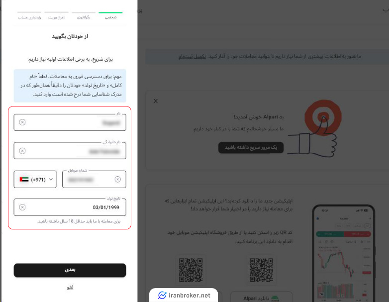 تکمیل اطلاعت هویتی در بروکر آلپاری