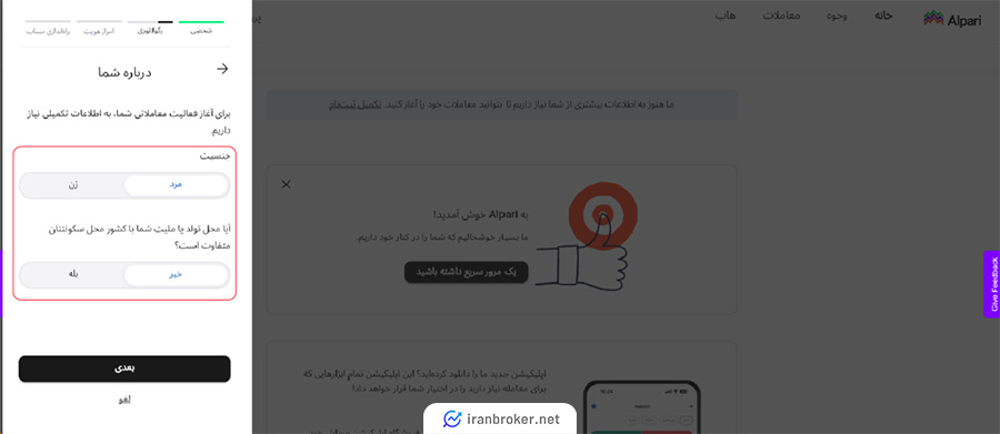 تعیین جنسیت در بروکر آلپاری