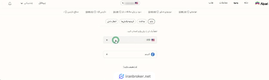 انتخاب ارز برای واریز در بروکر آلپاری
