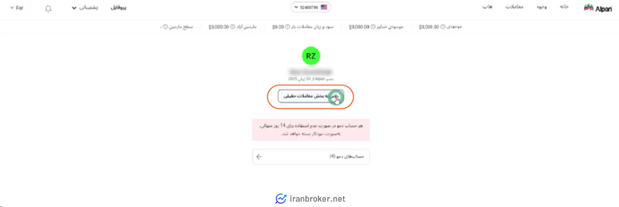 تبدیل پروفایل به حساب واقعی در بروکر آلپاری