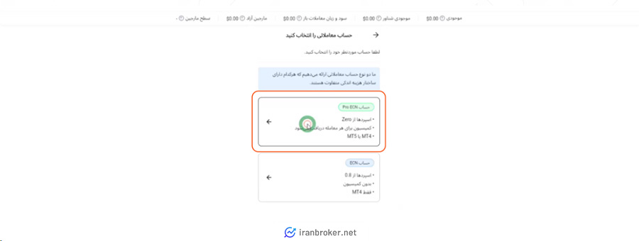 انتخاب نوع حساب در بروکر آلپاری