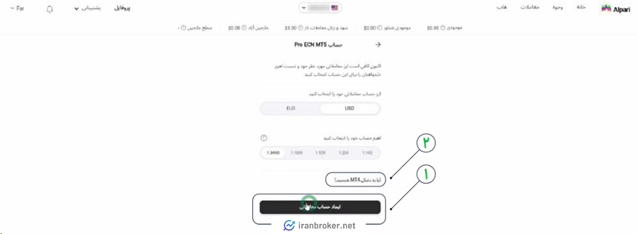 انتخاب جزئیات حساب معاملاتی در بروکر آلپاری