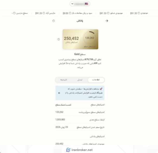 مشاهده وضعیت پاداش ها در بروکر آلپاری
