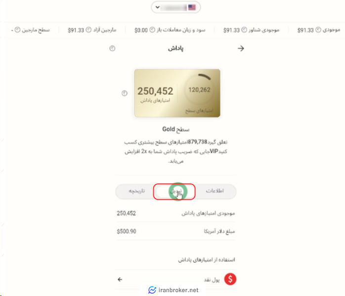 تبدیل امتیازات به پول نقد در بروکر آلپاری