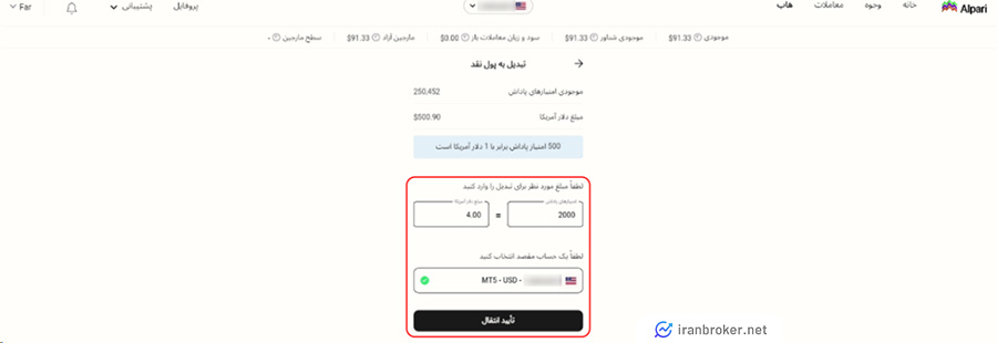 تبدیل امتیاز به پول نقد در بروکر آلپاری