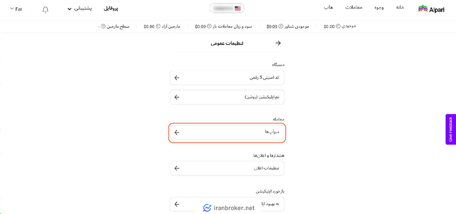 ورود به بخش سواپ ها در بروکر آلپاری
