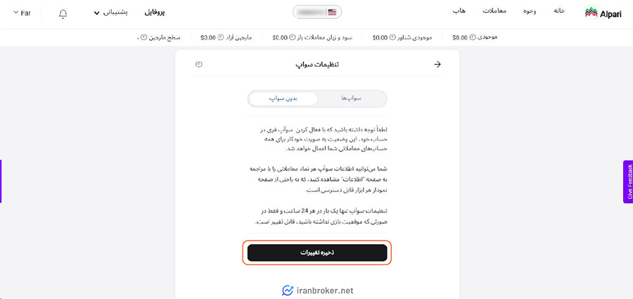 انتخاب گزینه بدون سواپ در بروکر آلپاری