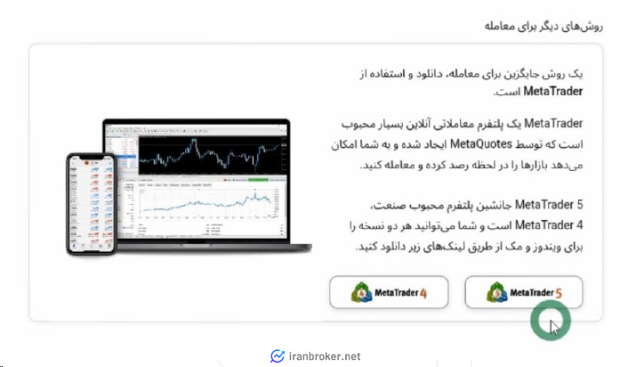 انتخاب پلتفرم معاملاتی برای دانلود در بروکر آلپاری