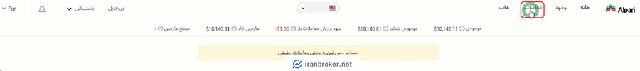 ورود به بخش معاملات در بروکر آلپاری