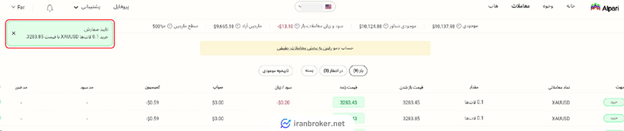 نمایش قبول سفارش در بروکر آلپاری