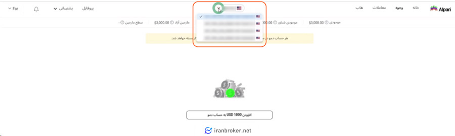 انتخاب حساب دموی مورد نظر برای تغییر اعتبار در بروکر آلپاری
