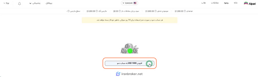 افزودن موجودی به حساب دمو در بروکر آلپاری