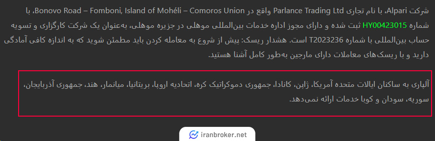 لیست کشورهای ممنوعه بروکر آلپاری