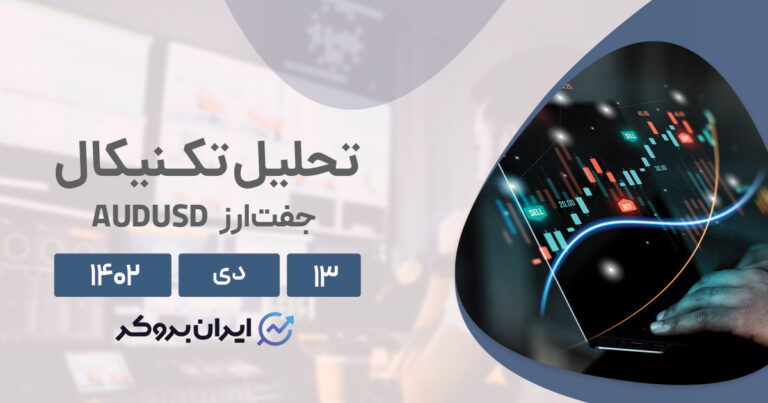تحلیل تکنیکال دلار استرالیا (۱۳ دی ۱۴۰۲) | پیش بینی حرکت قیمت AUDUSD