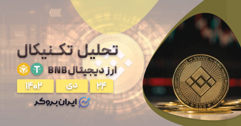 تحلیل تکنیکال ارز BNBUSDT | پیش بینی قیمت بایننس کوین