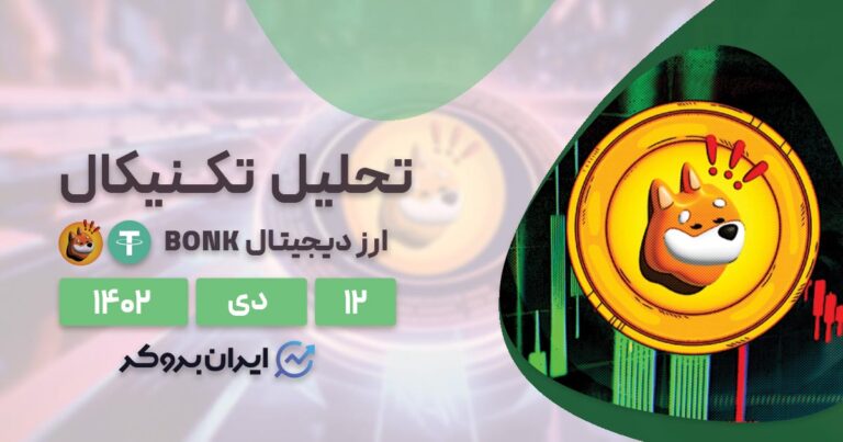 تحلیل تکنیکال ارز دیجیتال بونک | آیا BONK به اوج خود باز خواهد گشت؟