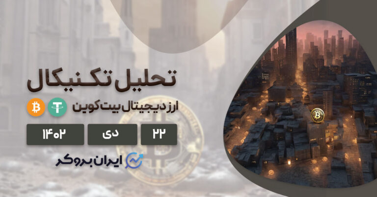 تحلیل تکنیکال بیت کوین (۲۲ بهمن ۱۴۰۲) | بررسی تاثیر ETF بیتکوین بر نمودار قیمت