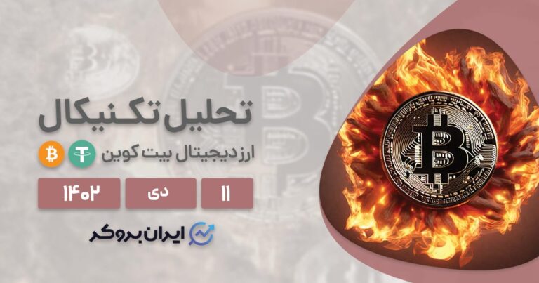 تحلیل تکنیکال بیت کوین و بررسی تأثیر ETF بر قیمت BTC