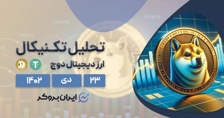 تحلیل تکنیکال ارز دوج کوین | پیش بینی قیمت DOGEUSDT