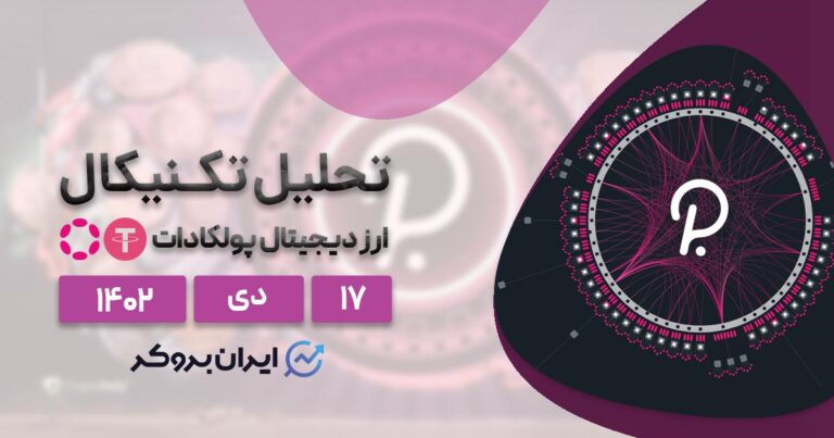 تحلیل تکنیکال ارز پولکادات | پیش بینی قیمت DOTUSDT