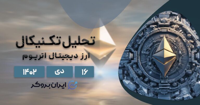 تحلیل تکنیکال اتریوم (۱۶ دی ۱۴۰۲) | پیش بینی قیمت ETH