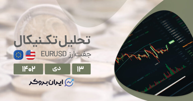 بررسی چارت EURUSD | پیش بینی حرکت قیمت یورو