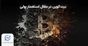 بیت کوین سلاحی علیه استعمار پولی