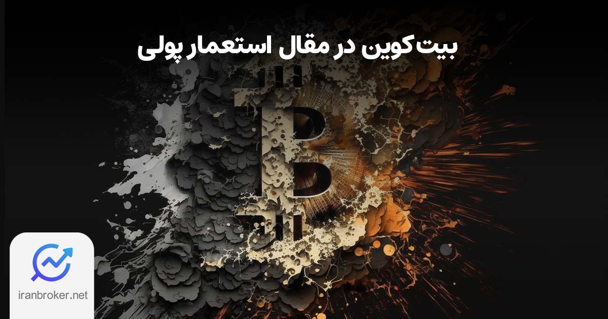 بیت کوین سلاحی علیه استعمار پولی
