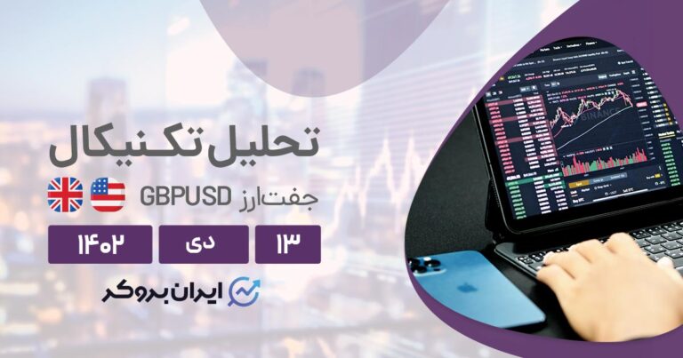 تحلیل تکنیکال GBPUSD (۱۳ دی ۱۴۰۲) | پیش بینی روند قیمت پوند