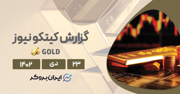 گزارش هفتگی کیتکو نیوز | قیمت طلا همچنان متاثر از تنش‌های ژئوپولیتیکی در خاورمیانه است