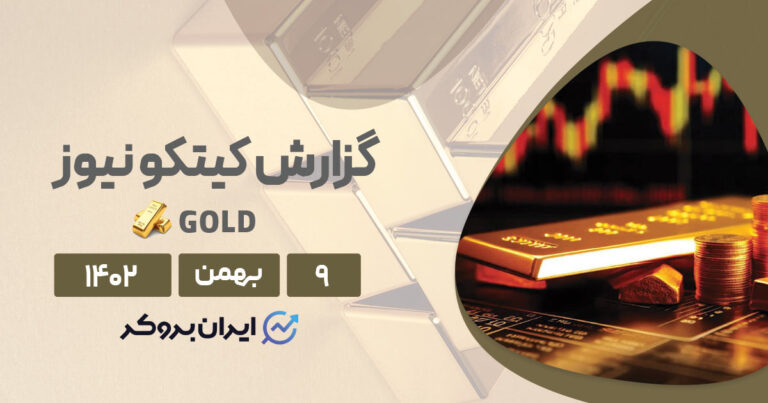 گزارش هفتگی کیتکو طلا | بازیگران بزرگ در انتظار جهت‌گیری فدرال رزرو