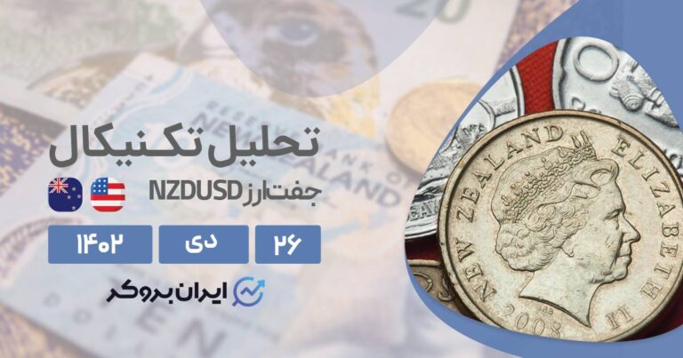 بررسی چارت تکنیکال NZDUSD | دلار نیوزلند همچنان مناسب برای پوزیشن فروش؟