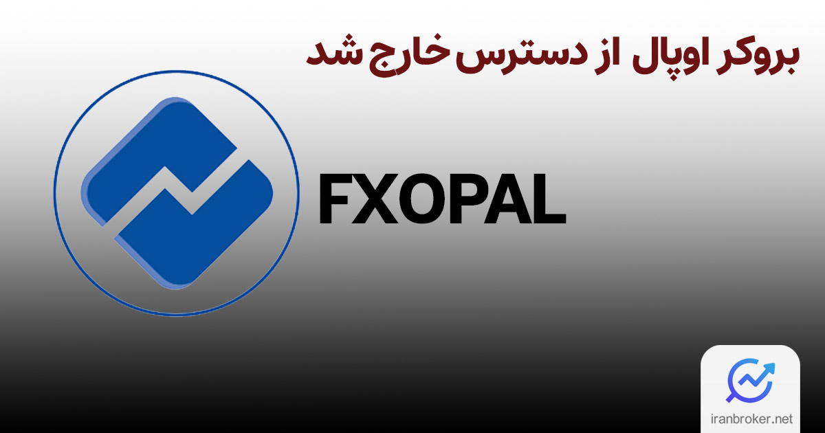 بروکر اوپال از دسترس خارج شد