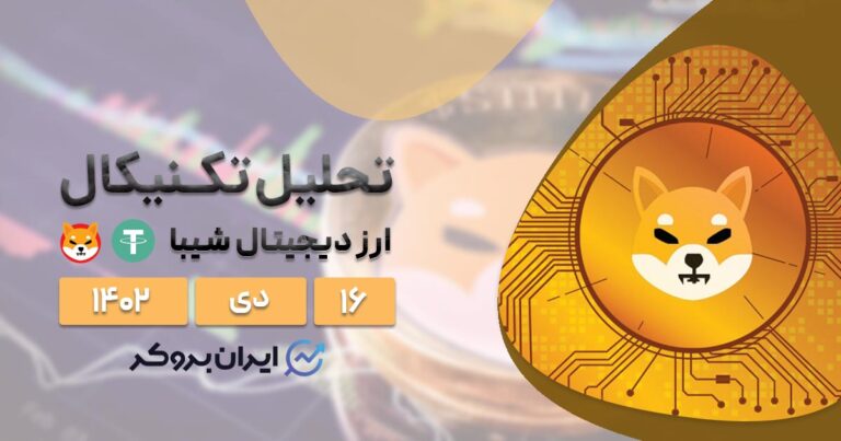 تحلیل آنچین و تکنیکال ارز شیبا | افزایش حجم معاملات SHIBUSDT