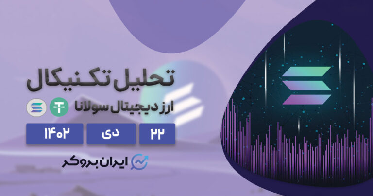 تحلیل تکنیکال ارز سولانا | اصلاح قیمتی سولانا تمام شده است؟