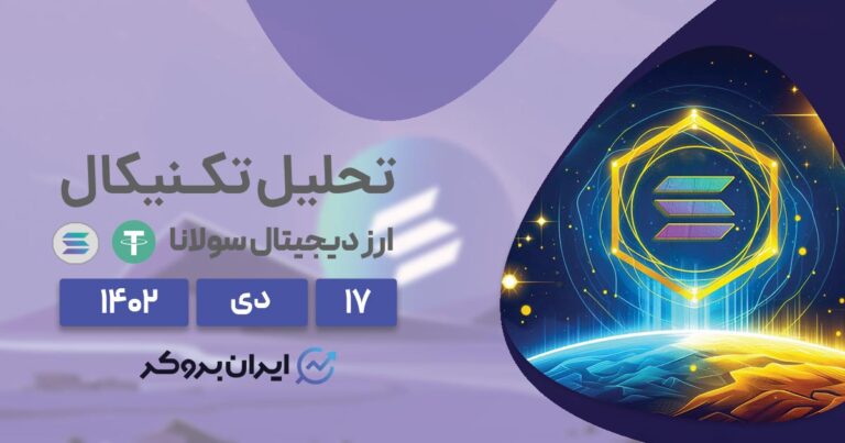 تحلیل تکنیکال ارز سولانا | اصلاح قیمتی سولانا تا چه حد پیش می‌رود؟