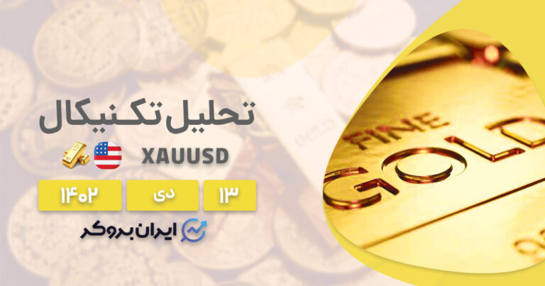 تحلیل تکنیکال و فاندامنتال قیمت طلا | بررسی چارت XAUUSD