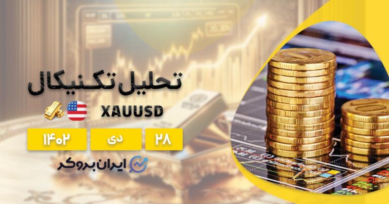 تحلیل تکنیکال طلا (۲۸ دی ۱۴۰۲) | بررسی چارت XAUUSD
