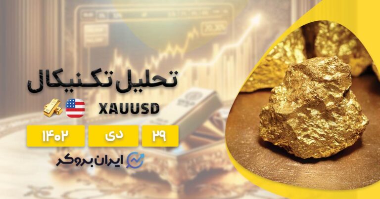 تحلیل تکنیکال طلا (۲۹ دی ۱۴۰۲) | بررسی چارت XAUUSD