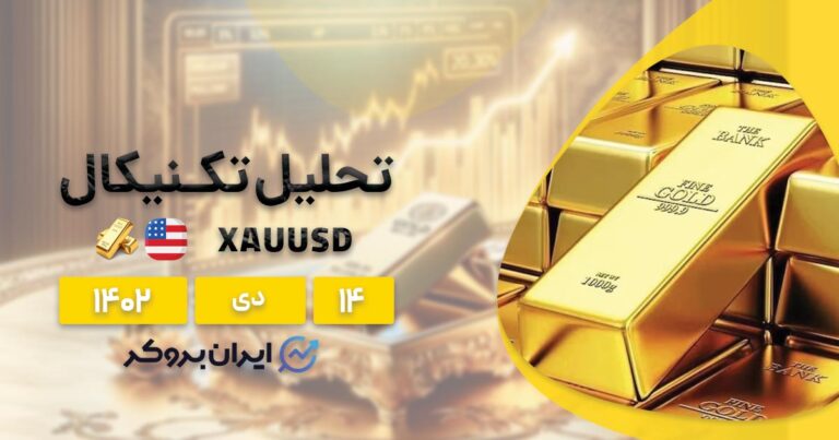 تحلیل تکنیکال قیمت طلا (۱۴ دی ۱۴۰۲) | بررسی چارت XAUUSD