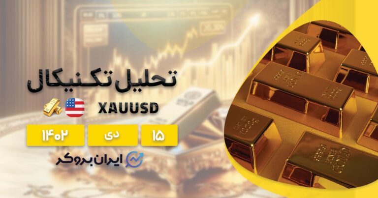 تحلیل تکنیکال XAUUSD | پیش بینی روند قیمت طلا