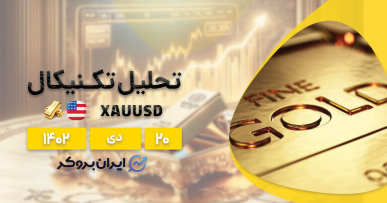 تحلیل تکنیکال طلا (۲۰ دی ۱۴۰۲) | بررسی چارت XAUUSD