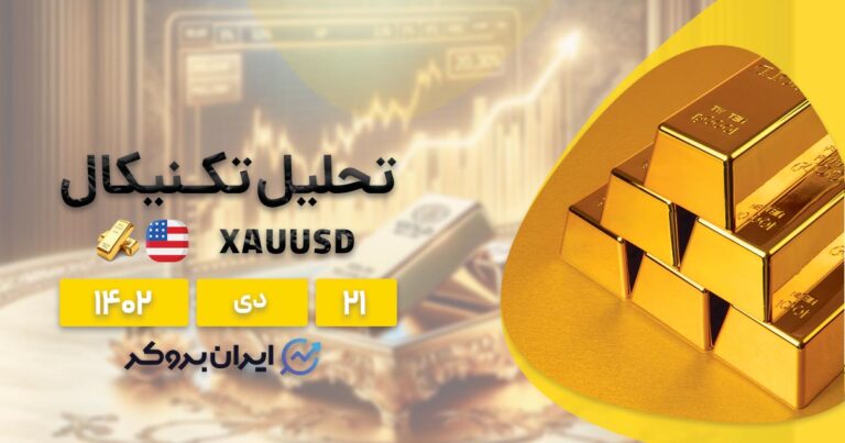 تحلیل تکنیکال طلا | بررسی چارت قیمت XAUUSD