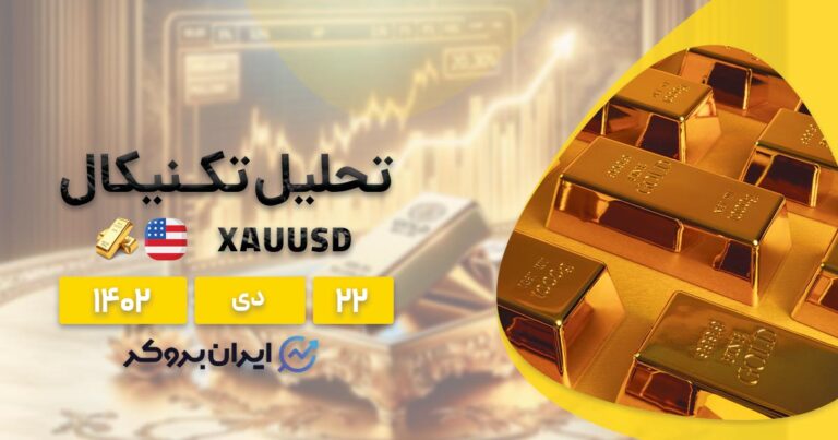 تحلیل فاندمنتال و تکنیکال طلا | بررسی چارت قیمت XAUUSD