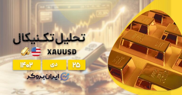 تحلیل فاندمنتال و تکنیکال طلا | منتظر رشد قیمت طلا باشیم؟