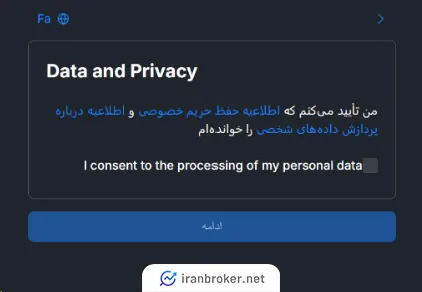 قبول قوانین حریم خصوصی در بروکر آلپاری