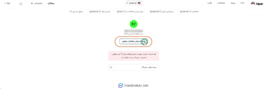تبدیل پروفایل به حساب واقعی در بروکر آلپاری