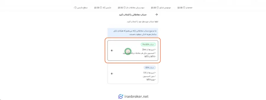 انتخاب نوع حساب در بروکر آلپاری