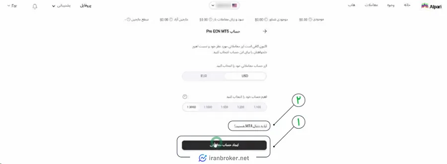 انتخاب جزئیات حساب معاملاتی در بروکر آلپاری