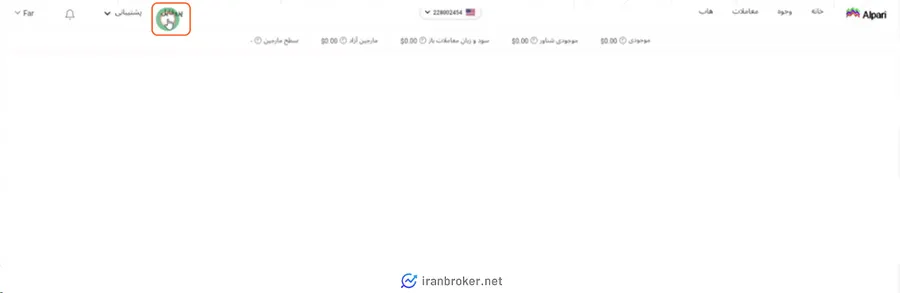 انتخاب جزئیات حساب معاملاتی در بروکر آلپاری